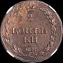 2 kopecks 1811 year