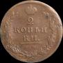 2 копейки 1811 года