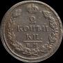 2 копейки 1813 года