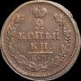 2 kopecks 1817 year
