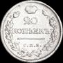 20 kopecks 1823 year