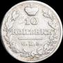 10 kopecks 1826 year