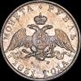 1 рубль 1831 года