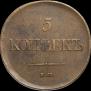 5 kopecks 1831 year