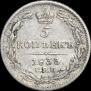 5 копеек 1833 года
