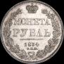 1 rouble 1834 year