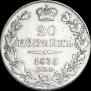 20 kopecks 1835 year