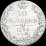 10 копеек 1835 года