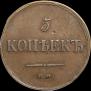 5 копеек 1837 года