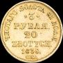 3 рубля - 20 злотых 1837 года
