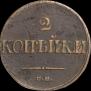 2 копейки 1838 года