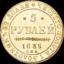 5 roubles 1839 year