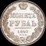 1 рубль 1840 года