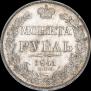 1 рубль 1841 года