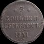 3 kopecks 1841 year