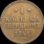 1 копейка 1841 года