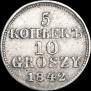5 копеек - 10 грошей 1842 года