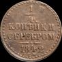 1/4 копейки 1842 года