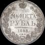 1 рубль 1843 года