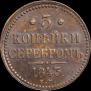 3 kopecks 1843 year