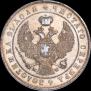 1 rouble 1844 year