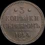 3 копейки 1844 года