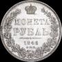 1 рубль 1846 года