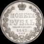 1 rouble 1847 year