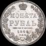 1 rouble 1848 year
