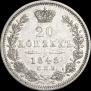 20 kopecks 1848 year