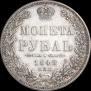 1 рубль 1849 года