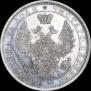 1 рубль 1851 года