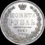 1 рубль 1851 года