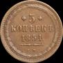 5 kopecks 1851 year