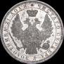 1 рубль 1852 года