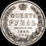1 рубль 1852 года