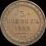 5 копеек 1852 года