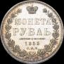 1 rouble 1853 year