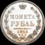 1 рубль 1856 года