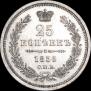 25 копеек 1856 года