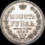 1 рубль 1857 года