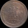 5 kopecks 1857 year