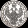 1 рубль 1858 года