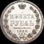 1 рубль 1858 года