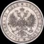 1 rouble 1860 year