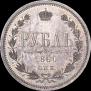 1 rouble 1860 year
