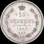 15 копеек 1860 года