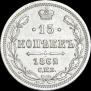 15 копеек 1862 года