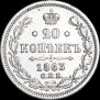 20 kopecks 1863 year