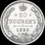 20 копеек 1865 года